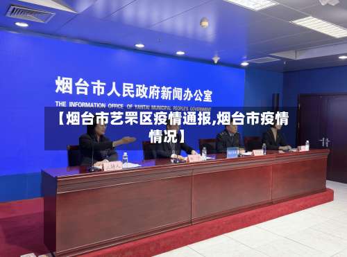 【烟台市艺罘区疫情通报,烟台市疫情情况】-第3张图片