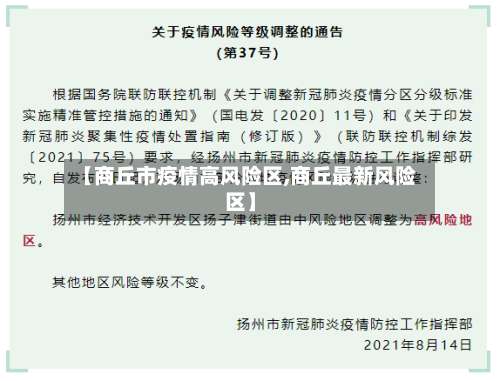 【商丘市疫情高风险区,商丘最新风险区】