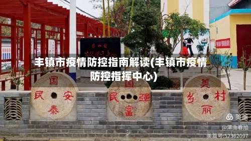 丰镇市疫情防控指南解读(丰镇市疫情防控指挥中心)