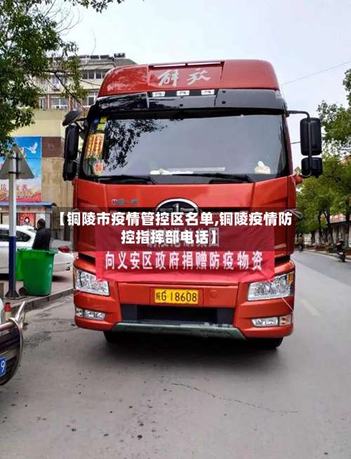 【铜陵市疫情管控区名单,铜陵疫情防控指挥部电话】