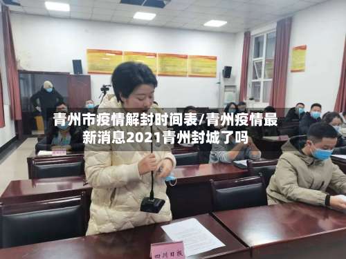 青州市疫情解封时间表/青州疫情最新消息2021青州封城了吗