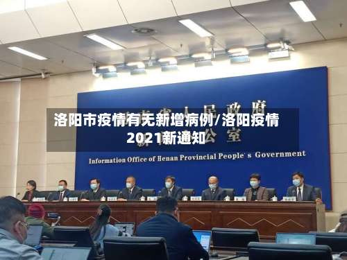 洛阳市疫情有无新增病例/洛阳疫情2021新通知