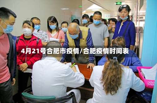 4月21号合肥市疫情/合肥疫情时间表
