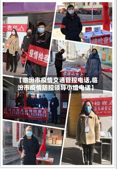 【临汾市疫情交通管控电话,临汾市疫情防控领导小组电话】