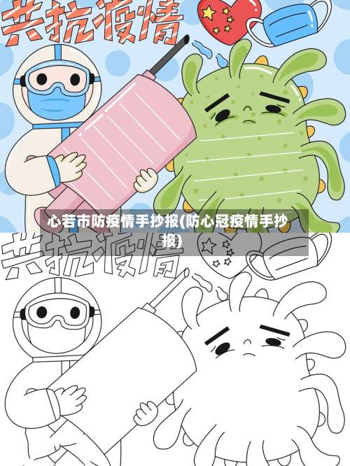 心若市防疫情手抄报(防心冠疫情手抄报)