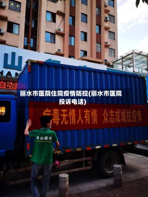 丽水市医院住院疫情防控(丽水市医院投诉电话)