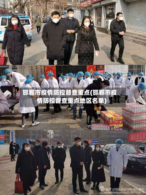 邯郸市疫情防控督查重点(邯郸市疫情防控督查重点地区名单)-第2张图片