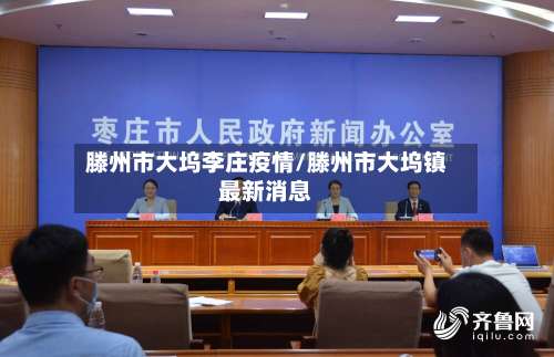 滕州市大坞李庄疫情/滕州市大坞镇最新消息