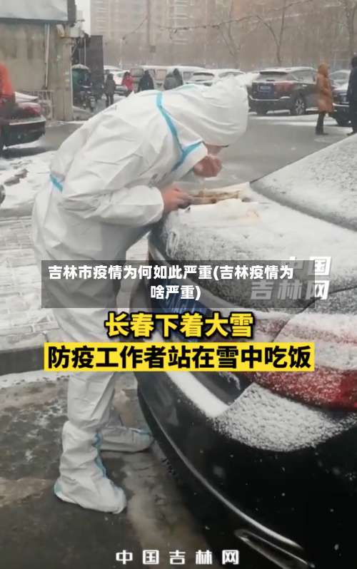 吉林市疫情为何如此严重(吉林疫情为啥严重)
