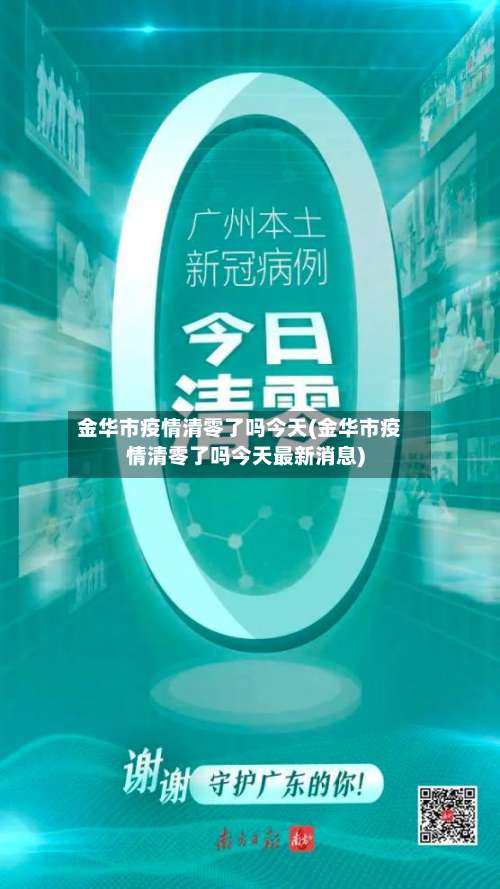 金华市疫情清零了吗今天(金华市疫情清零了吗今天最新消息)