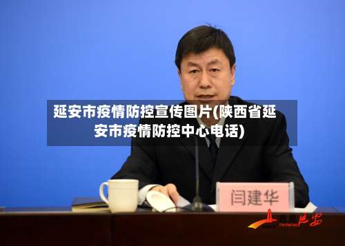 延安市疫情防控宣传图片(陕西省延安市疫情防控中心电话)