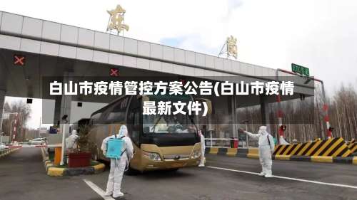 白山市疫情管控方案公告(白山市疫情最新文件)-第2张图片