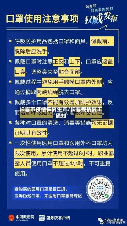 长春市疫情恢复生产/长春疫情复工通知