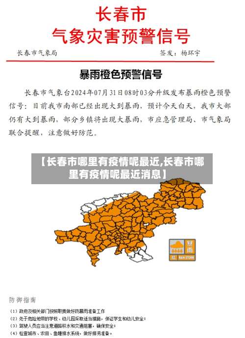 【长春市哪里有疫情呢最近,长春市哪里有疫情呢最近消息】
