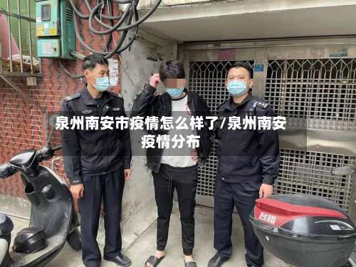 泉州南安市疫情怎么样了/泉州南安疫情分布