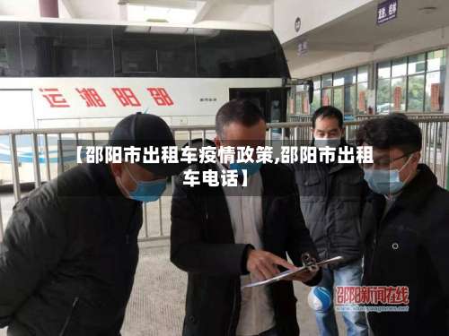【邵阳市出租车疫情政策,邵阳市出租车电话】
