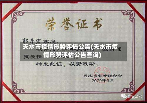 天水市疫情形势评估公告(天水市疫情形势评估公告查询)