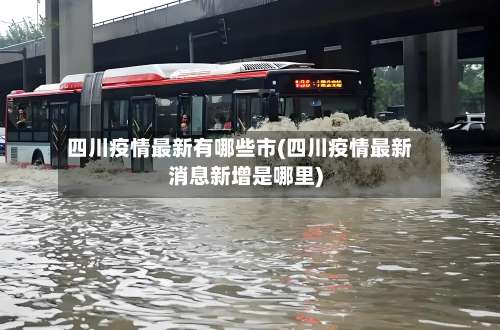 四川疫情最新有哪些市(四川疫情最新消息新增是哪里)