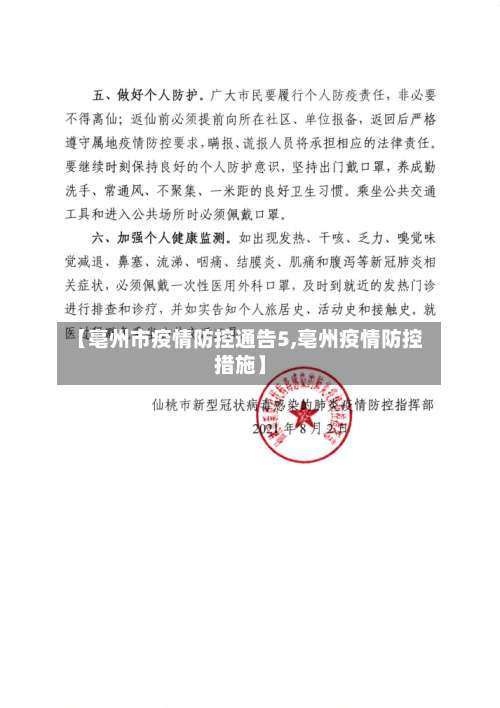 【亳州市疫情防控通告5,亳州疫情防控措施】