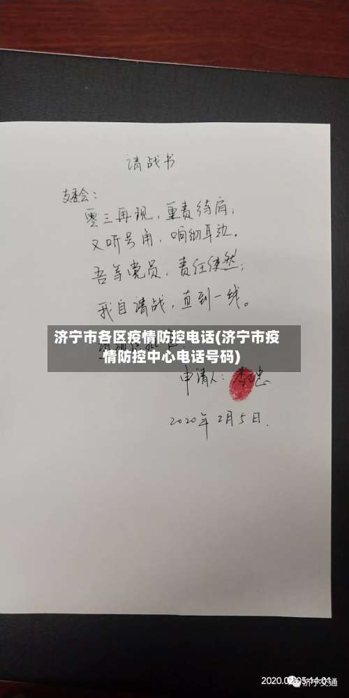 济宁市各区疫情防控电话(济宁市疫情防控中心电话号码)