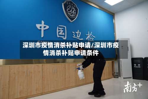 深圳市疫情消杀补贴申请/深圳市疫情消杀补贴申请条件