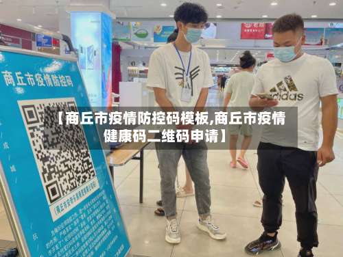 【商丘市疫情防控码模板,商丘市疫情健康码二维码申请】