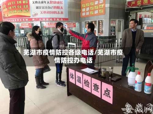芜湖市疫情防控各级电话/芜湖市疫情防控办电话-第2张图片