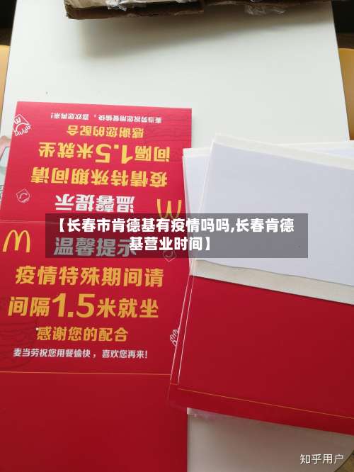 【长春市肯德基有疫情吗吗,长春肯德基营业时间】