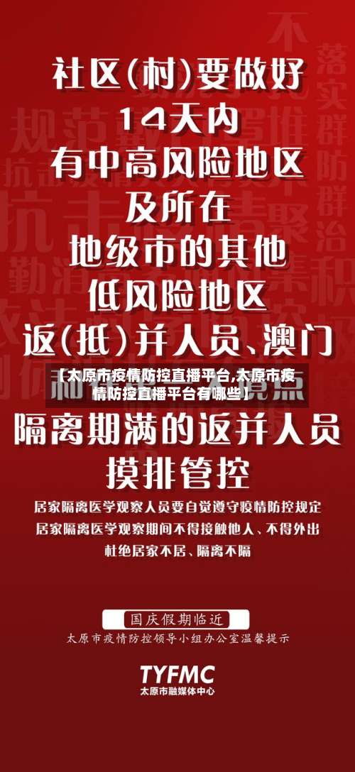 【太原市疫情防控直播平台,太原市疫情防控直播平台有哪些】-第2张图片