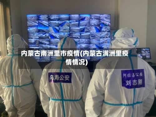 内蒙古南洲里市疫情(内蒙古满洲里疫情情况)-第2张图片