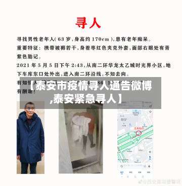 【泰安市疫情寻人通告微博,泰安紧急寻人】-第3张图片