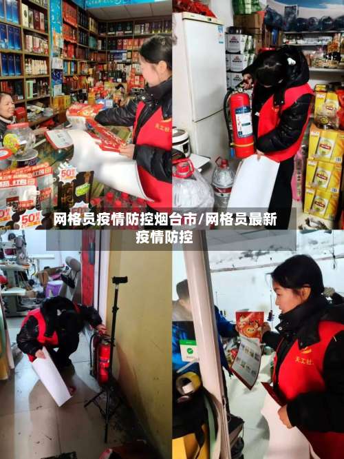 网格员疫情防控烟台市/网格员最新疫情防控