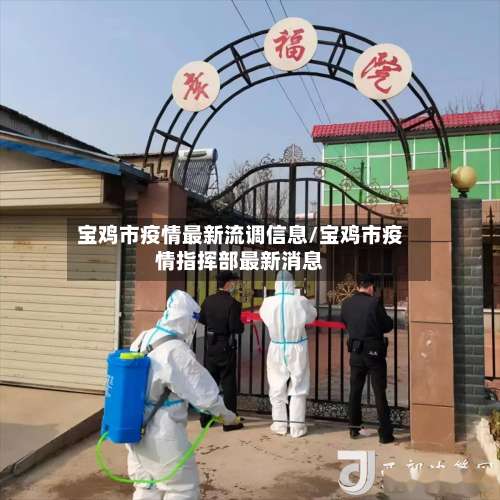 宝鸡市疫情最新流调信息/宝鸡市疫情指挥部最新消息-第2张图片