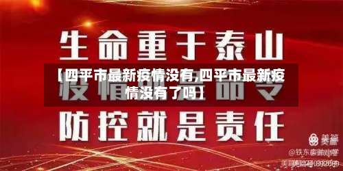 【四平市最新疫情没有,四平市最新疫情没有了吗】
