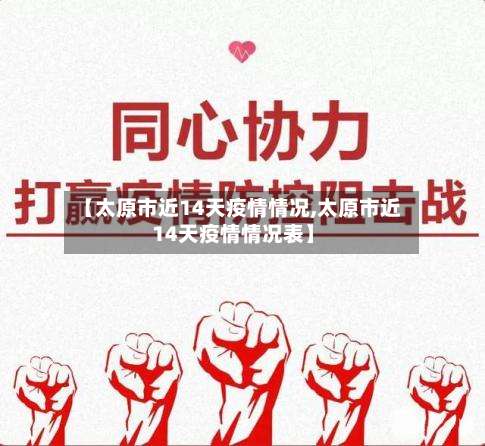 【太原市近14天疫情情况,太原市近14天疫情情况表】