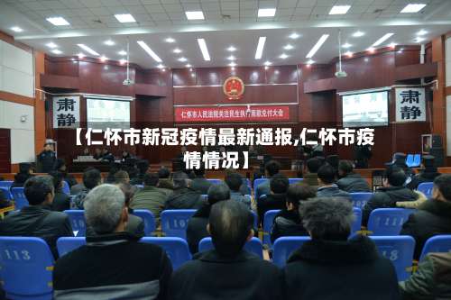 【仁怀市新冠疫情最新通报,仁怀市疫情情况】-第2张图片
