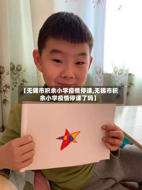 【无锡市积余小学疫情停课,无锡市积余小学疫情停课了吗】