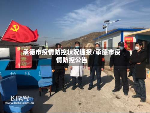 承德市疫情防控状况通报/承德市疫情防控公告-第2张图片