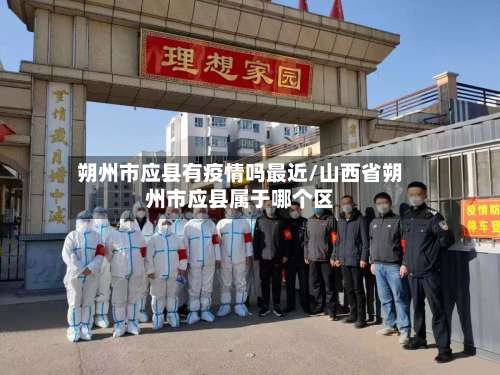 朔州市应县有疫情吗最近/山西省朔州市应县属于哪个区
