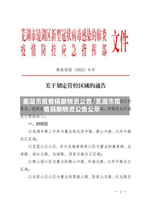 芜湖市疫情捐献物资公告/芜湖市疫情捐献物资公告公示