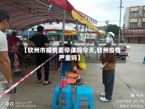 【钦州市疫情要停课吗今天,钦州疫情严重吗】-第2张图片