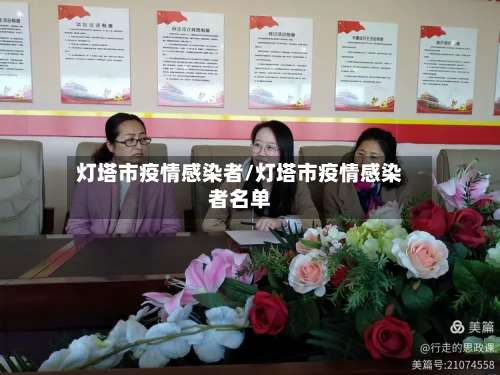 灯塔市疫情感染者/灯塔市疫情感染者名单