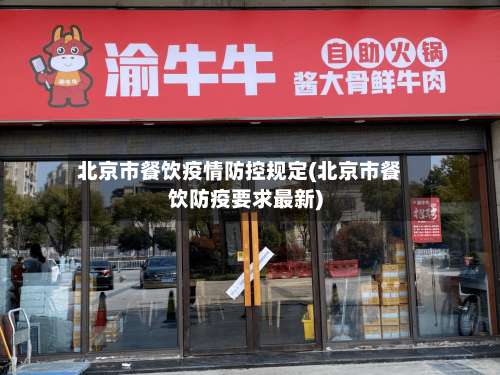 北京市餐饮疫情防控规定(北京市餐饮防疫要求最新)-第3张图片