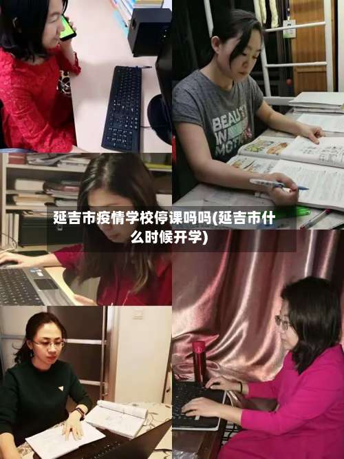 延吉市疫情学校停课吗吗(延吉市什么时候开学)