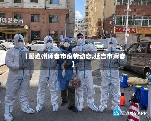 【延边州珲春市疫情动态,延吉市珲春】