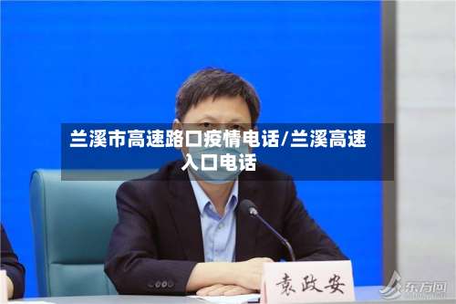 兰溪市高速路口疫情电话/兰溪高速入口电话