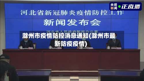 滁州市疫情防控消息通知(滁州市最新防疫疫情)