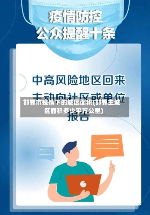 邯郸市疫情下的城区面积(邯郸主城区面积多少平方公里)