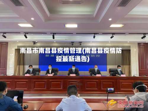 南昌市南昌县疫情管理(南昌县疫情防控最新通告)