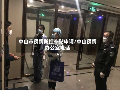 中山市疫情防控补贴申请/中山疫情办公室电话-第3张图片